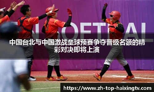 中国台北与中国激战垒球预赛争夺晋级名额的精彩对决即将上演