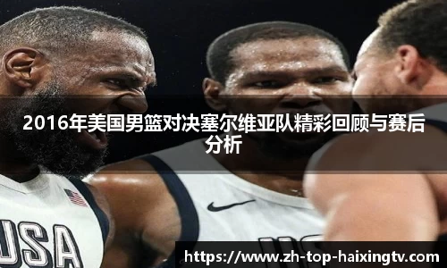 2016年美国男篮对决塞尔维亚队精彩回顾与赛后分析