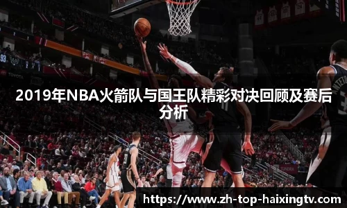 2019年NBA火箭队与国王队精彩对决回顾及赛后分析