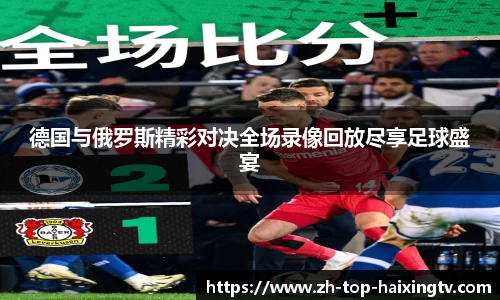 德国与俄罗斯精彩对决全场录像回放尽享足球盛宴