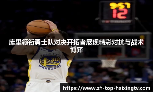 库里领衔勇士队对决开拓者展现精彩对抗与战术博弈