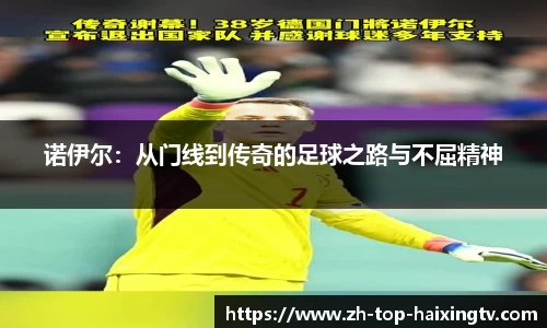 诺伊尔：从门线到传奇的足球之路与不屈精神