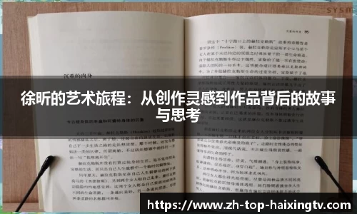 徐昕的艺术旅程：从创作灵感到作品背后的故事与思考