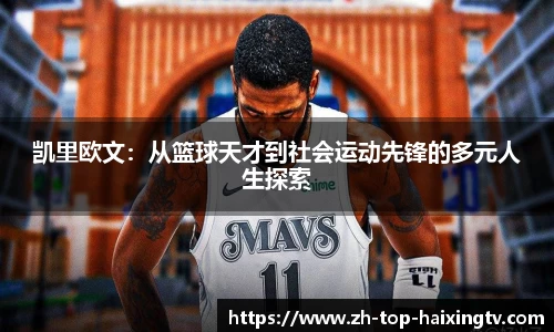 凯里欧文：从篮球天才到社会运动先锋的多元人生探索