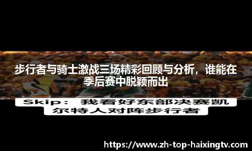 步行者与骑士激战三场精彩回顾与分析，谁能在季后赛中脱颖而出