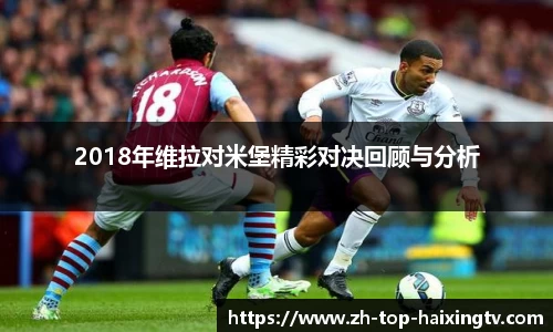 2018年维拉对米堡精彩对决回顾与分析