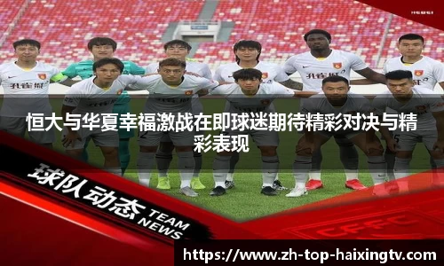 恒大与华夏幸福激战在即球迷期待精彩对决与精彩表现