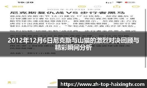 2012年12月6日尼克斯与山猫的激烈对决回顾与精彩瞬间分析