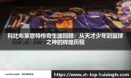 科比布莱恩特传奇生涯回顾：从天才少年到篮球之神的辉煌历程