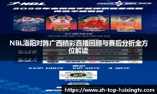 NBL洛阳对阵广西精彩直播回顾与赛后分析全方位解读