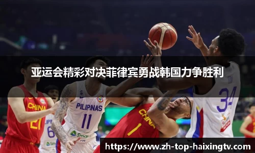 亚运会精彩对决菲律宾勇战韩国力争胜利