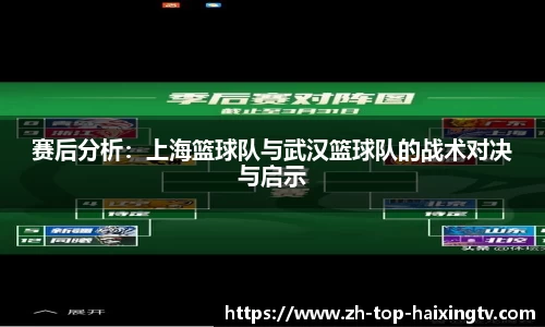 赛后分析：上海篮球队与武汉篮球队的战术对决与启示
