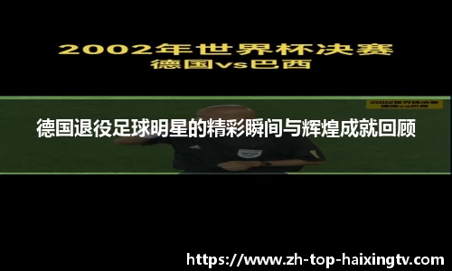 德国退役足球明星的精彩瞬间与辉煌成就回顾