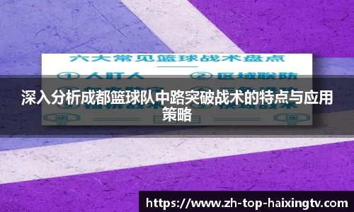 深入分析成都篮球队中路突破战术的特点与应用策略