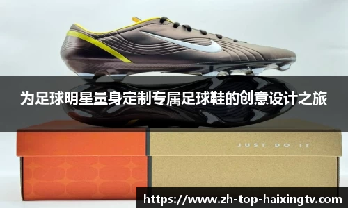 为足球明星量身定制专属足球鞋的创意设计之旅