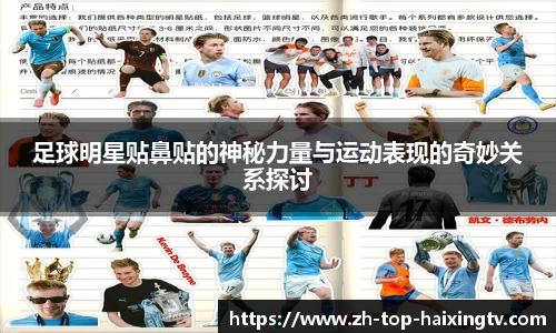 足球明星贴鼻贴的神秘力量与运动表现的奇妙关系探讨