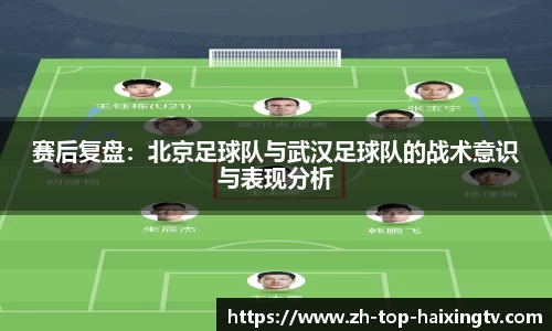 赛后复盘：北京足球队与武汉足球队的战术意识与表现分析