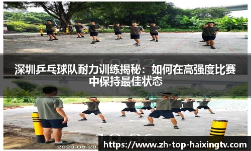 深圳乒乓球队耐力训练揭秘:如何在高强度比赛中保持最佳状态